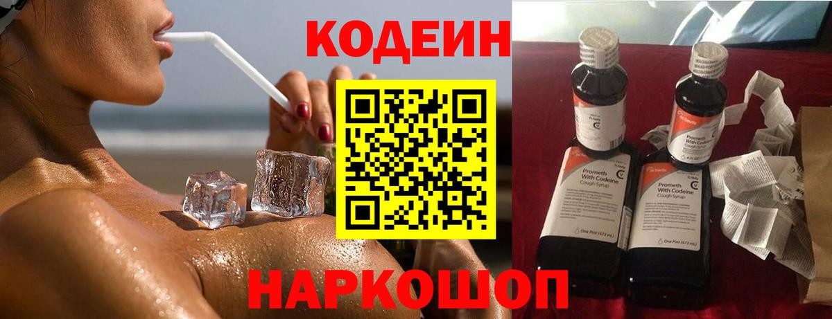 Codein напиток Lean (лин) Россошь