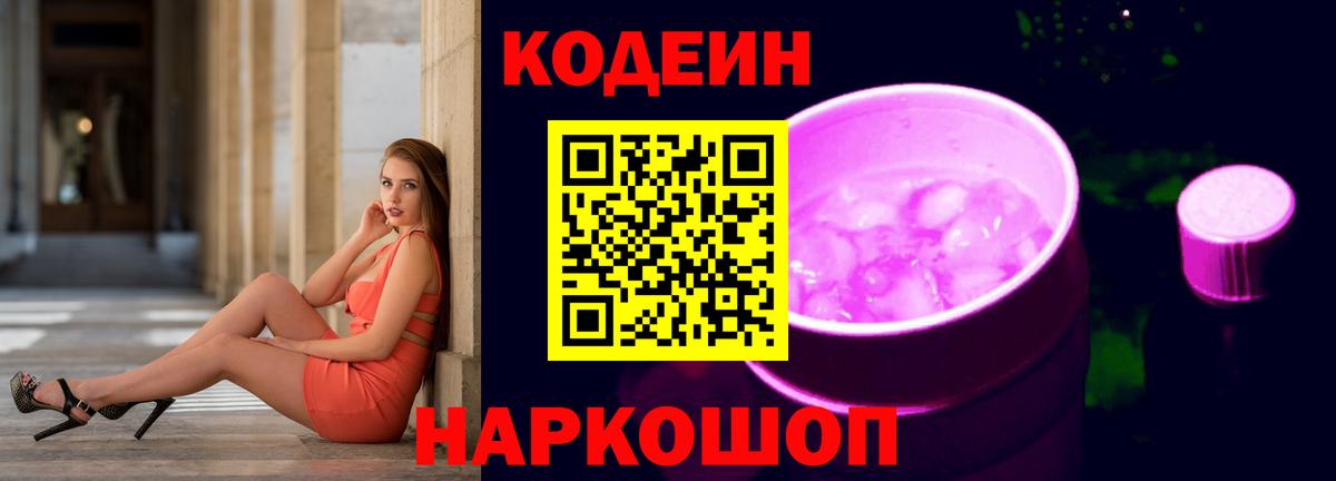 Россошь  Codein Purple Drank  Codein Purple Drank  Вход с VPN 